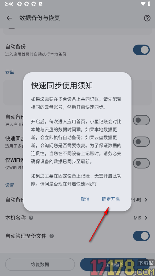 小星记账手机版设置允许启用快速同步功能的方法