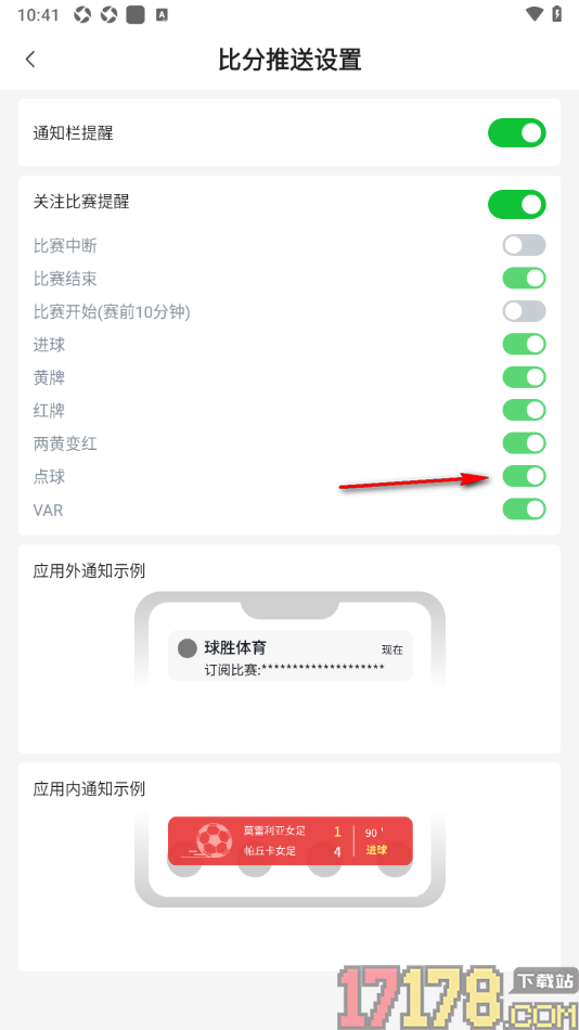 足篮比分手机版设置允许接收点球提醒通知的方法