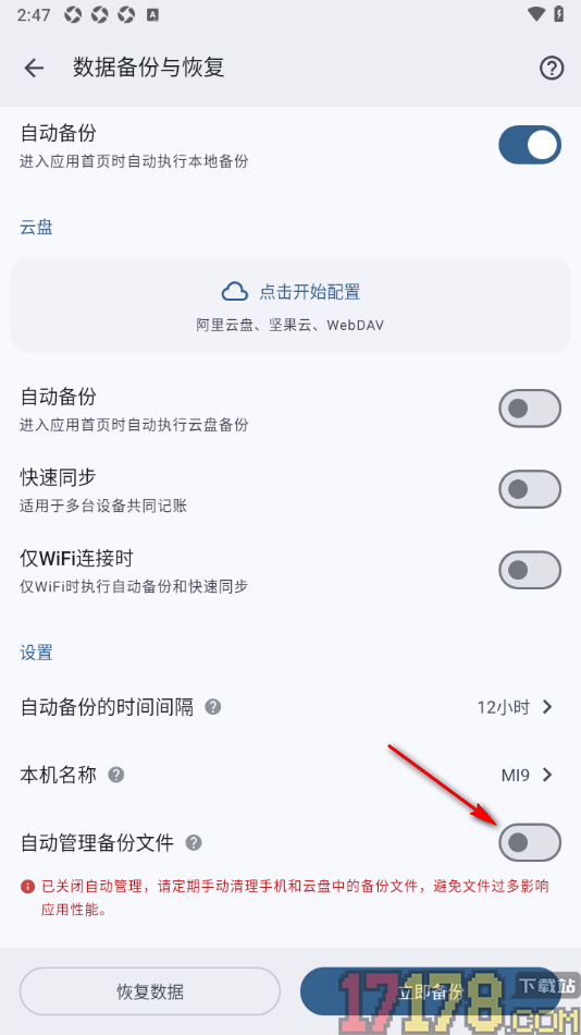 小星记账手机版设置允许启用自动管理备份文件的方法