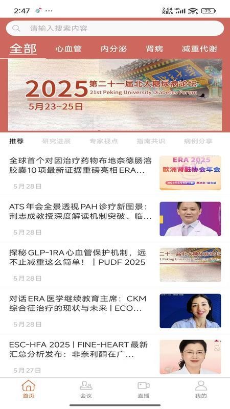 心肾代谢时讯appv2.0.2截图1