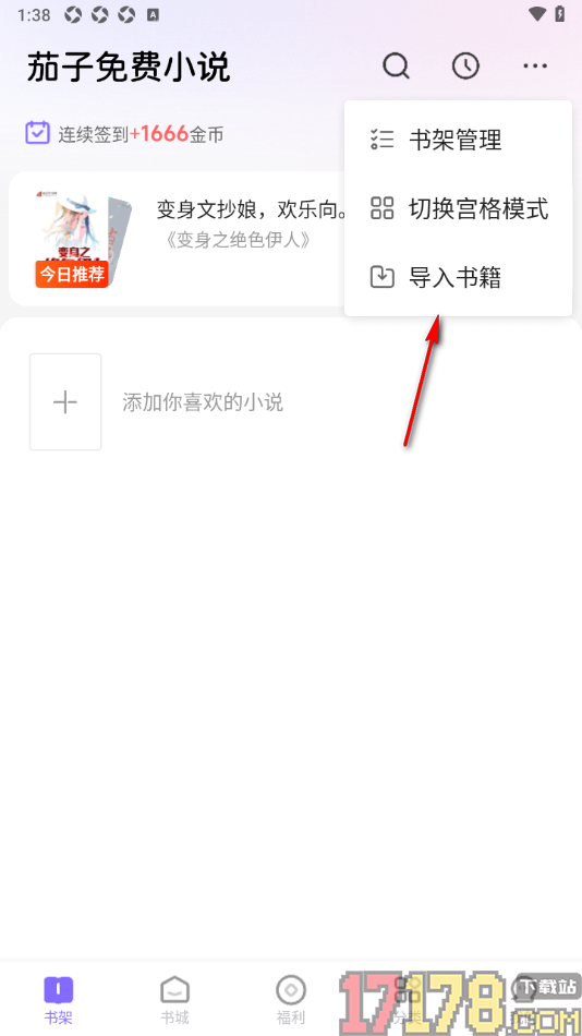 茄子免费小说手机版设置导入本地书籍到书架中的方法