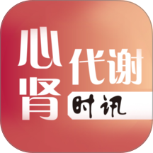 心肾代谢时讯app v2.0.2