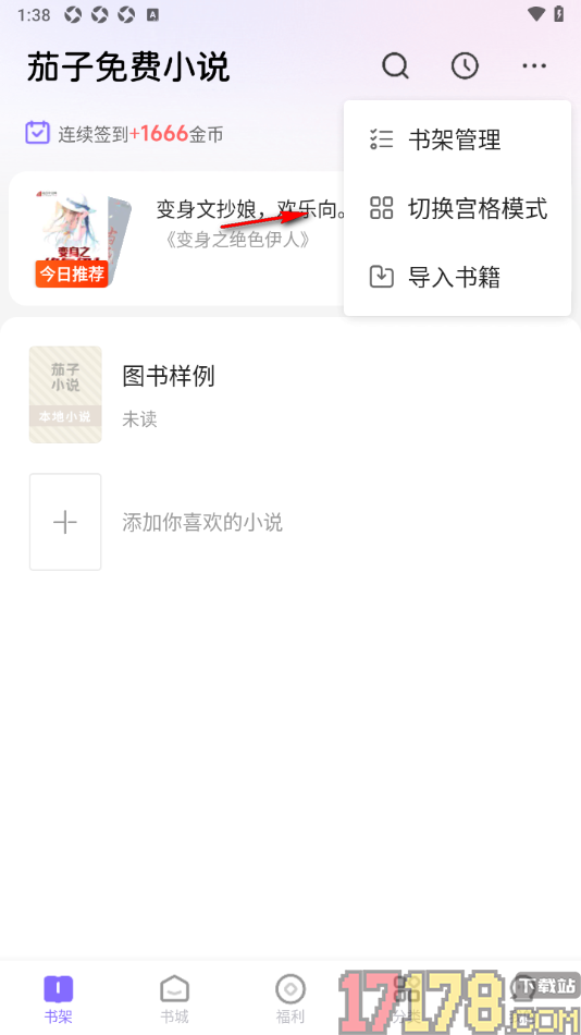 茄子免费小说手机版设置导入本地书籍到书架中的方法