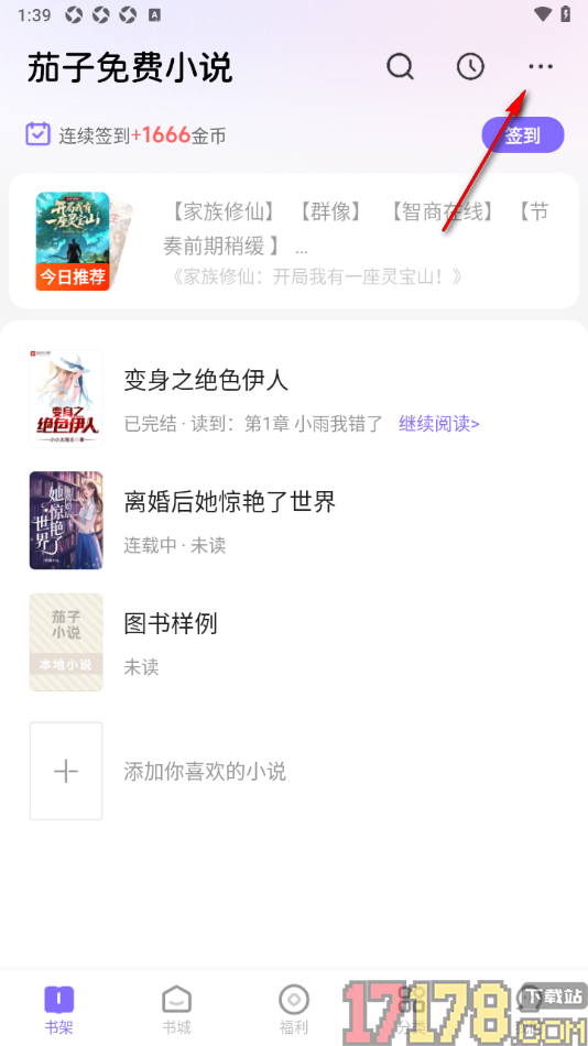 茄子免费小说手机版设置书架模式为宫格模式显示的方法