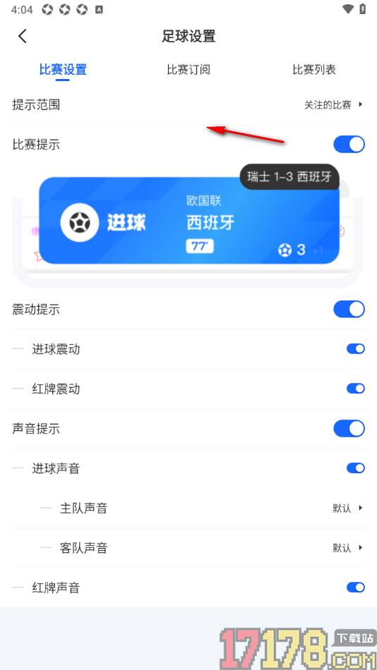 球局掌手机版设置开启进球震动提示的方法