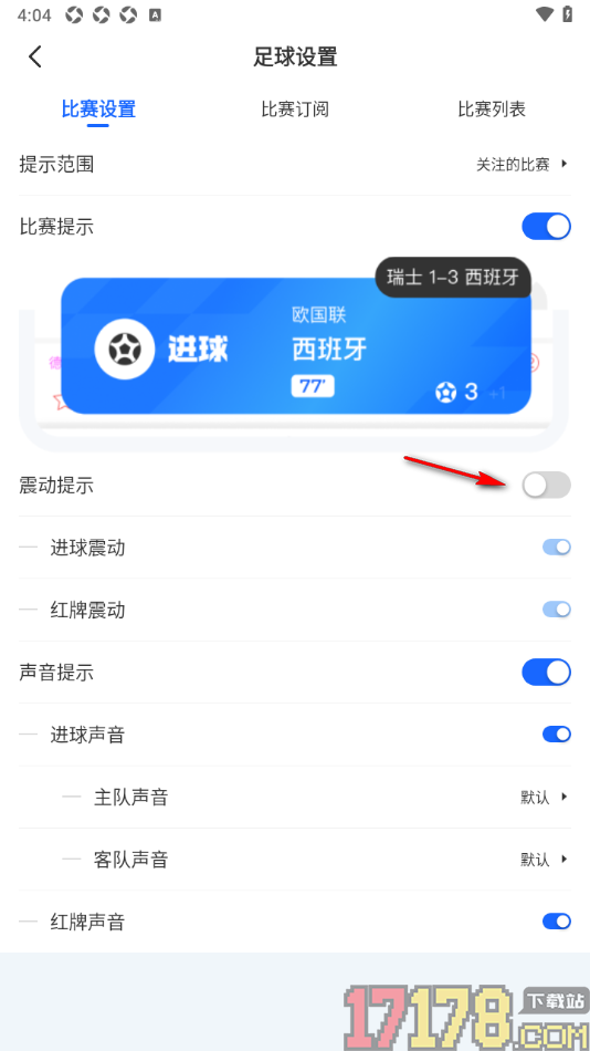 球局掌手机版设置开启进球震动提示的方法