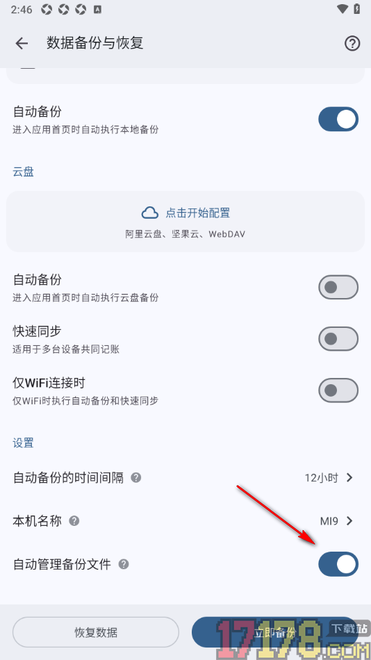 小星记账手机版设置允许启用自动管理备份文件的方法