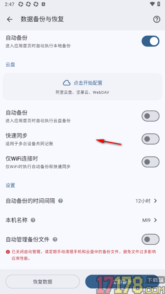 小星记账手机版设置允许启用自动管理备份文件的方法