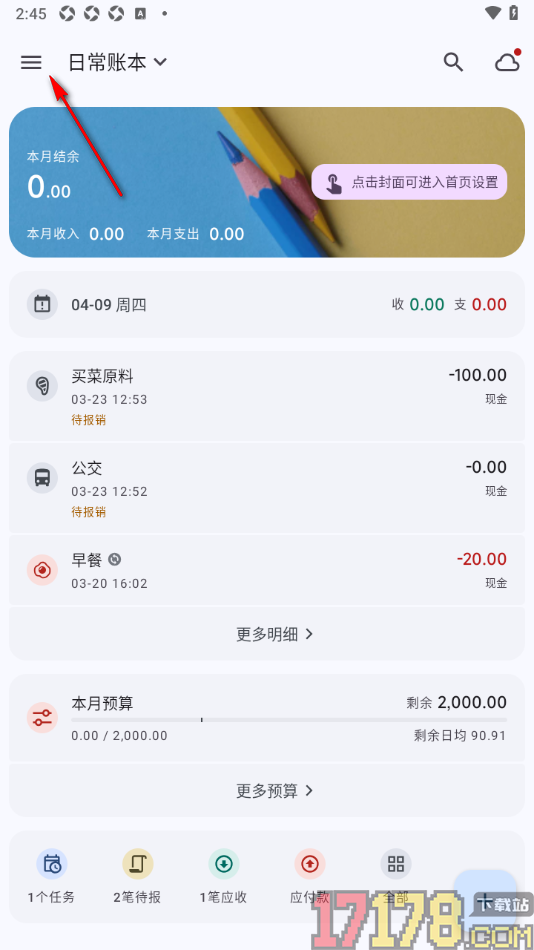 小星记账手机版设置允许启用快速同步功能的方法