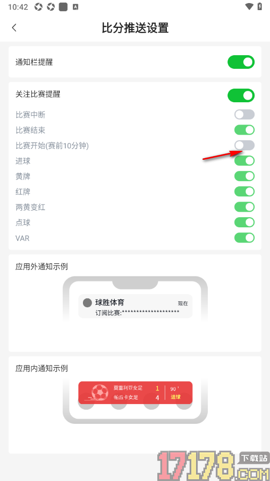 足篮比分手机版设置比赛开始前10分钟提醒的方法