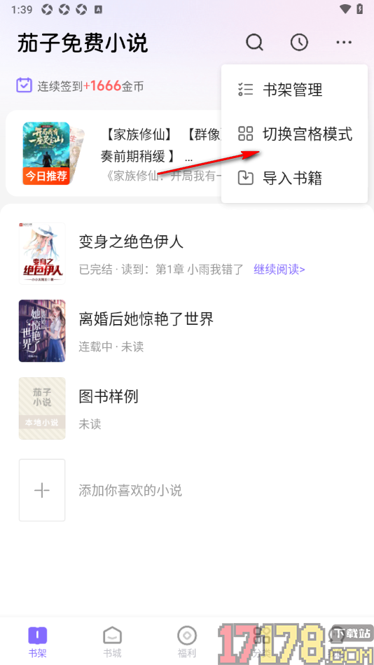 茄子免费小说手机版设置书架模式为宫格模式显示的方法