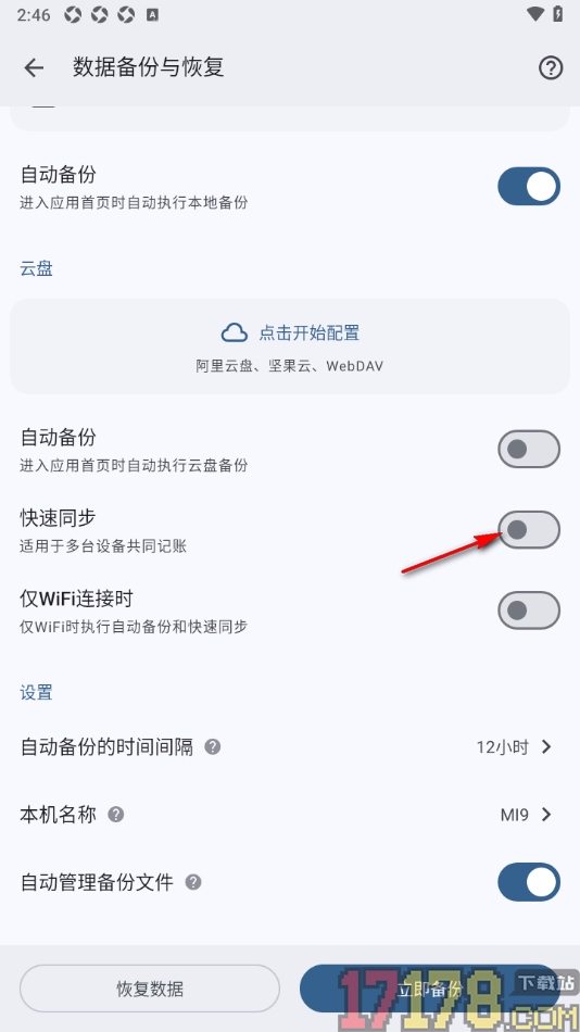 小星记账手机版设置允许启用快速同步功能的方法