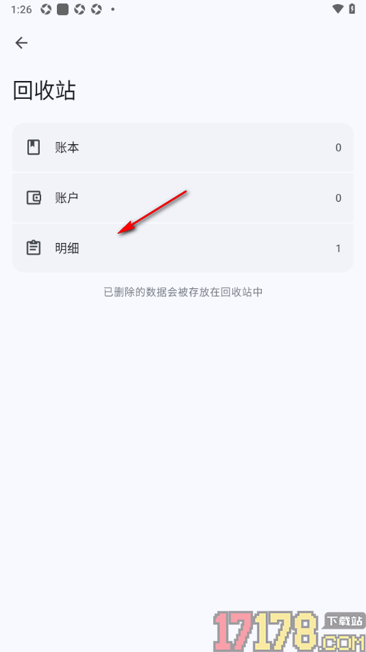 小星记账手机版设置彻底删除回收站中的账单数据的方法
