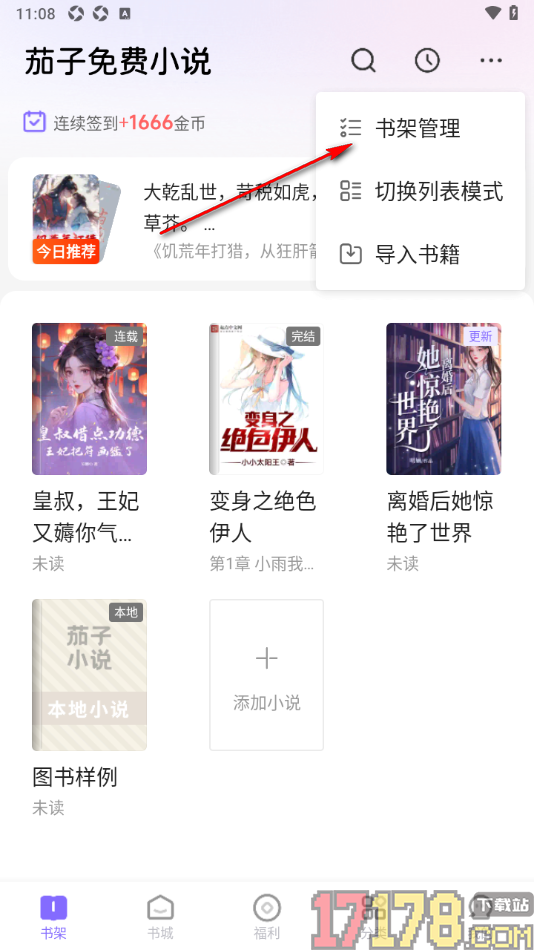 茄子免费小说手机版设置批量删除书架中不要的书籍的方法