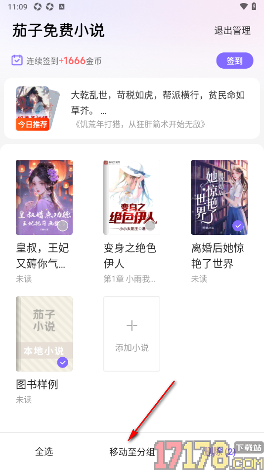 茄子免费小说手机版设置书架中创建分组管理书籍的方法