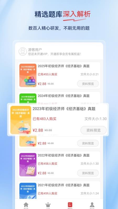 经济师超题库appv2.0.0.10截图2