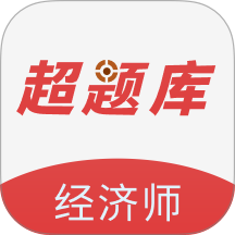 经济师超题库app v2.0.0.10