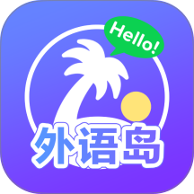 外语岛官方版 v1.0.0