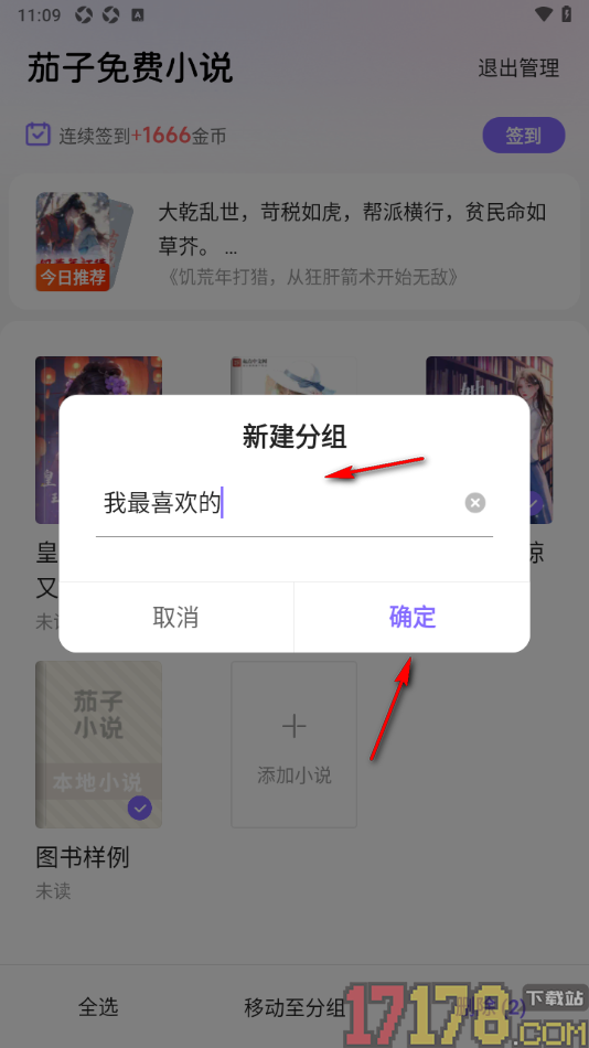 茄子免费小说手机版设置书架中创建分组管理书籍的方法