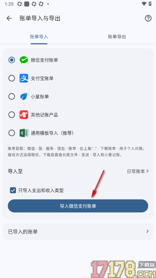 小星记账手机版设置导入微信支付账单数据的方法