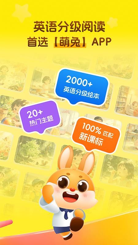 萌兔少儿英语官方版v1.0截图1