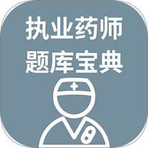 执业药师题库宝典app v1.0.0