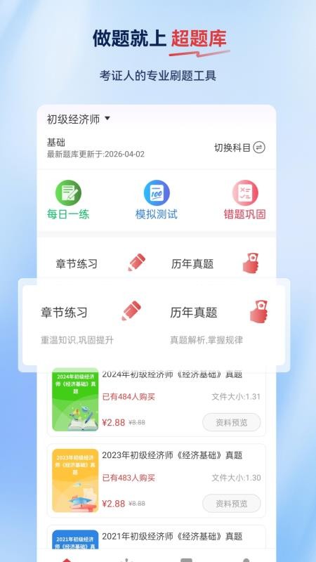 经济师超题库appv2.0.0.10截图1