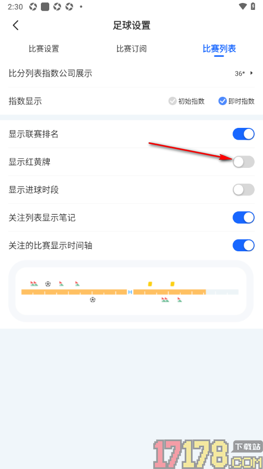球局掌手机版设置比赛列表显示红黄牌信息的方法