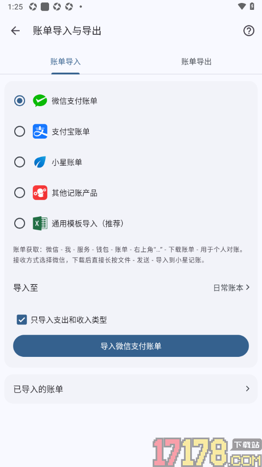 小星记账手机版设置导入微信支付账单数据的方法