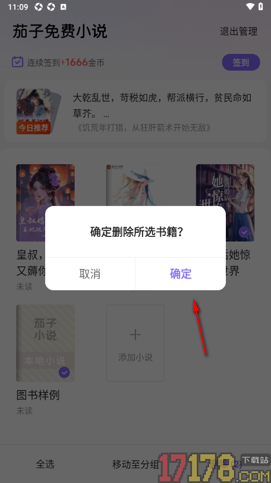 茄子免费小说手机版设置批量删除书架中不要的书籍的方法