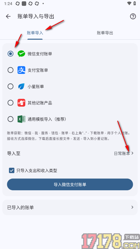 小星记账手机版设置导入微信支付账单数据的方法