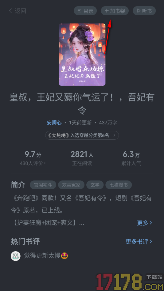 茄子免费小说手机版设置将喜欢的书籍加入书架的方法