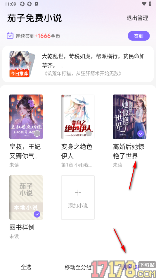 茄子免费小说手机版设置批量删除书架中不要的书籍的方法