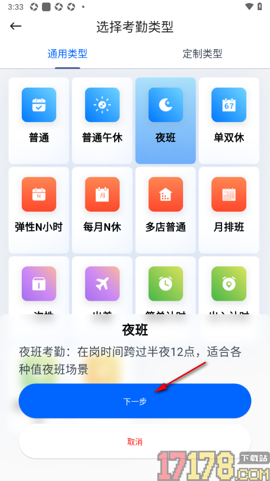 咚咚考勤手机版设置记录夜班考勤的方法