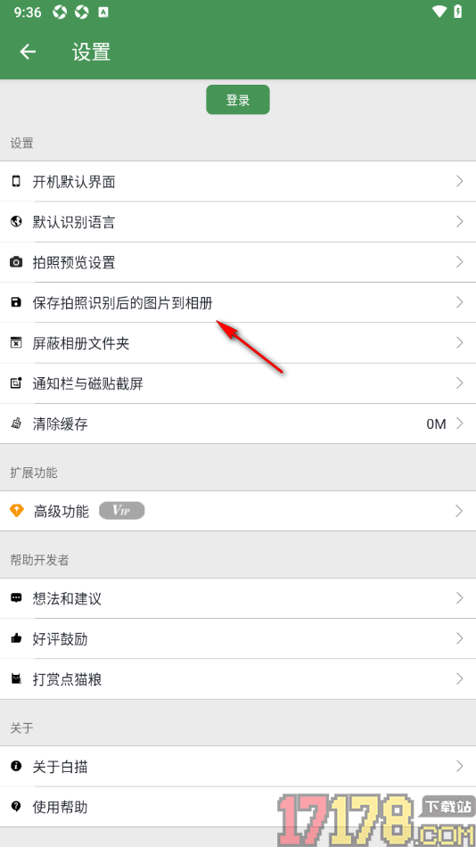 白描手机版设置保存拍照识别后的图片到相册的方法