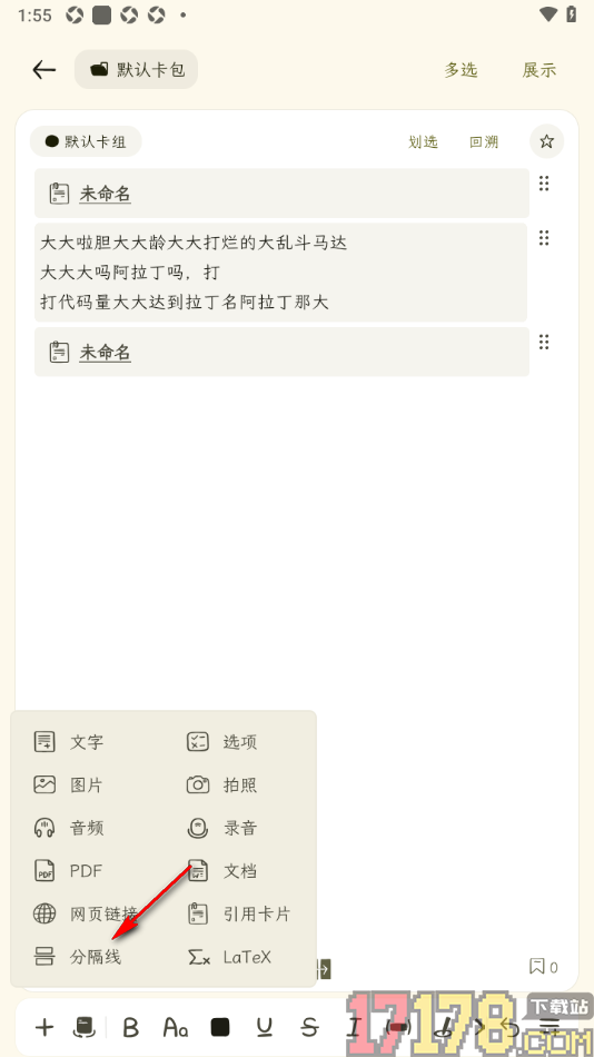 刻记手机版设置在卡片中插入分隔线的方法