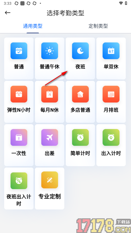 咚咚考勤手机版设置记录夜班考勤的方法