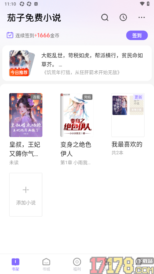 茄子免费小说手机版设置书架中创建分组管理书籍的方法