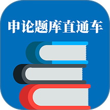申论题库直通车app v1.1.1