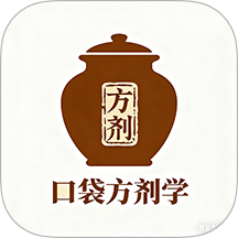 口袋方剂学app v1.0.6