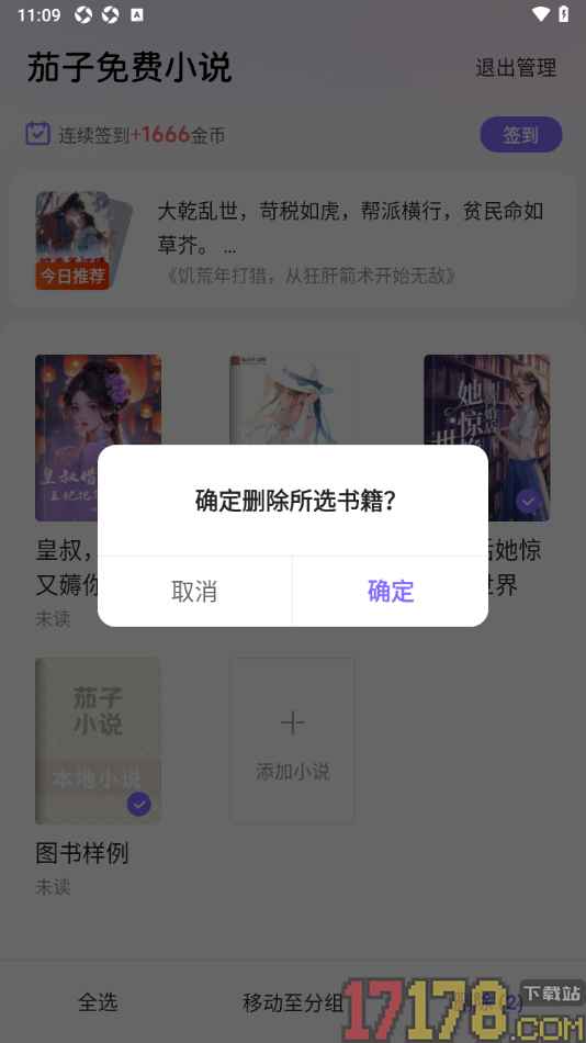 茄子免费小说手机版设置批量删除书架中不要的书籍的方法