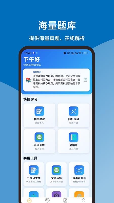 申论题库直通车app