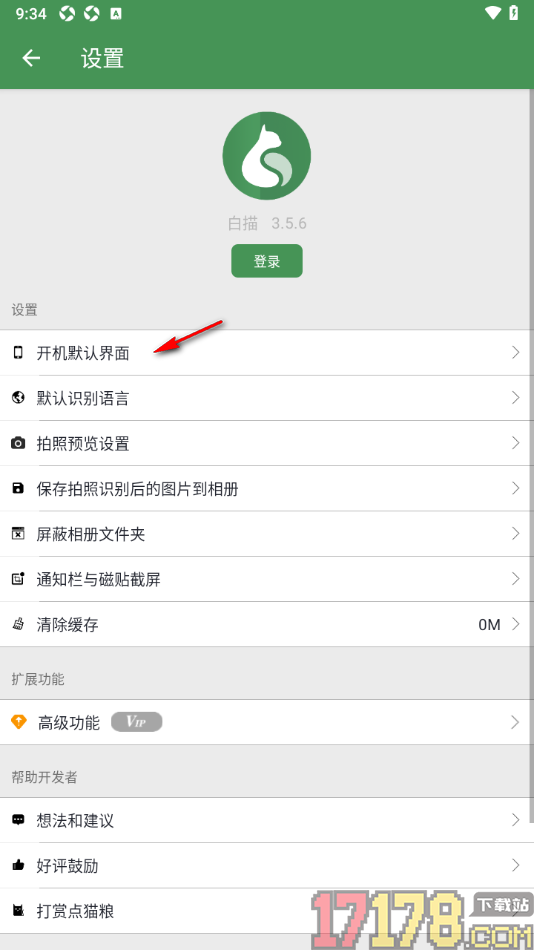 白描手机版设置更改开机默认界面为历史记录的方法