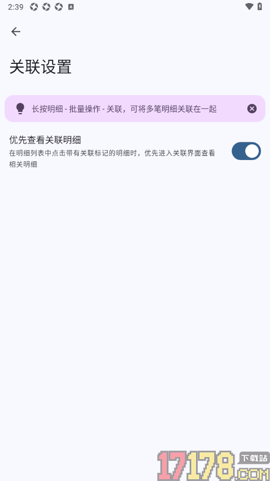 小星记账手机版设置启用优先查看关联明细的方法