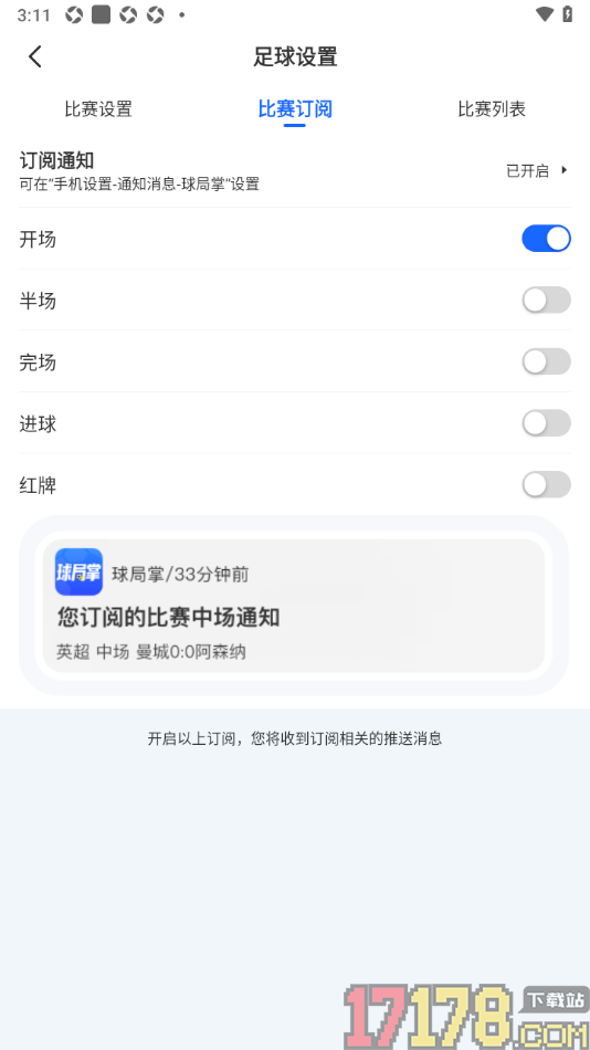 球局掌手机版设置启用开场订阅通知的方法