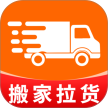 拉货搬家通官方版 v1.0.0
