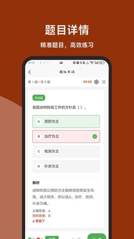 动物疫病防治员题库直通车appv1.1.1截图2