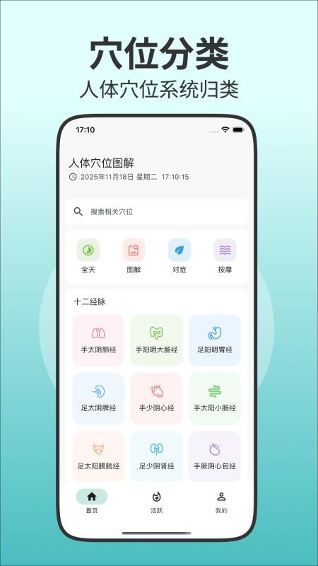 人体穴位图解appv3.2.0截图1