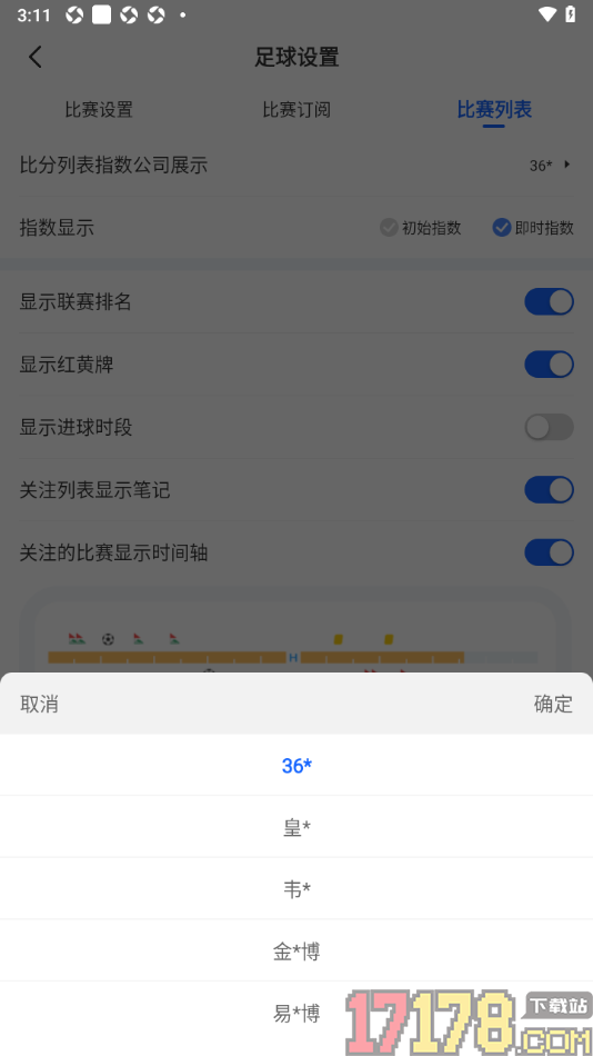 球局掌手机版设置更改比分列表指数公司展示数据的方法