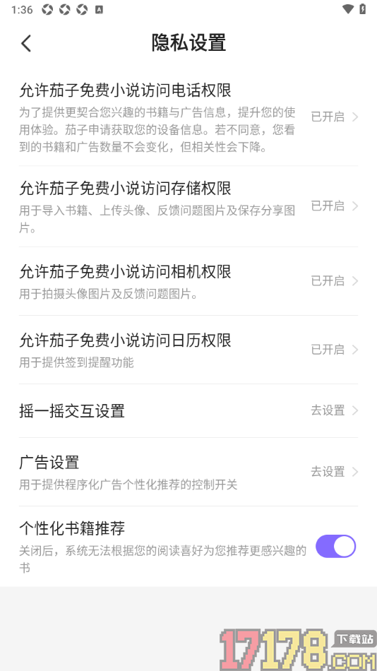 茄子免费小说手机版设置禁用个性化书籍推荐功能的方法